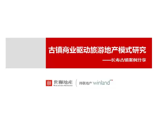 重庆旅游地产长寿古镇项目案例