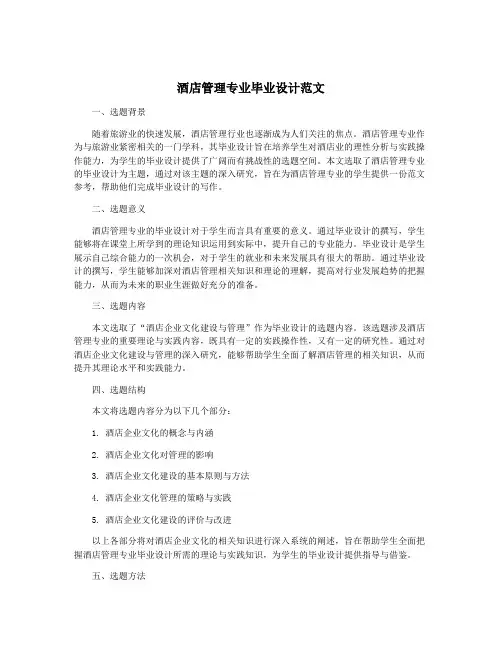 酒店管理专业毕业设计范文