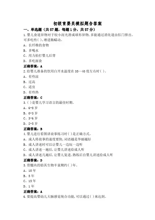 初级育婴员模拟题含答案
