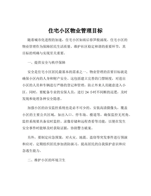 住宅小区物业管理目标
