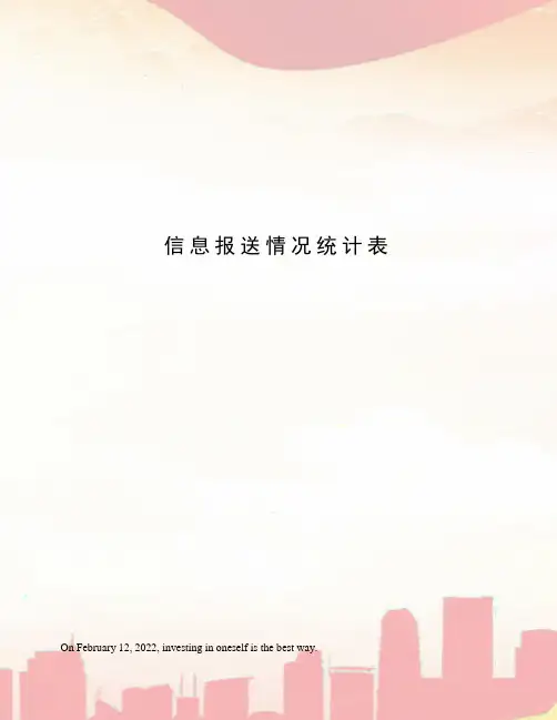 信息报送情况统计表