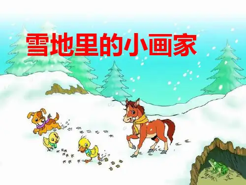 一年级语文12《雪地里的小画家》ppt优秀课件
