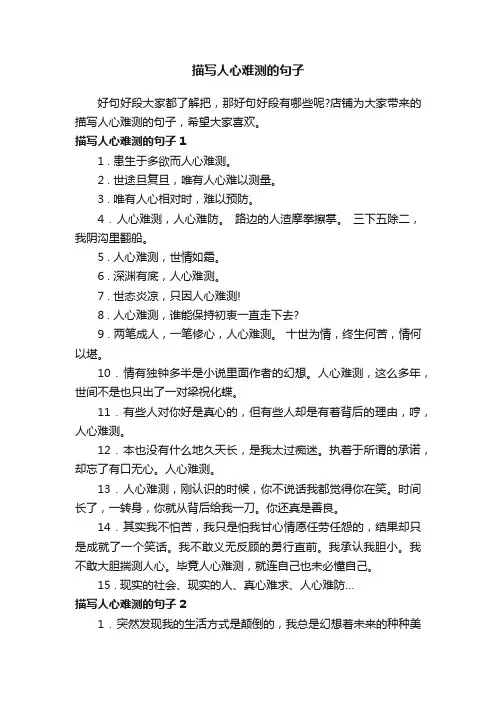 描写人心难测的句子