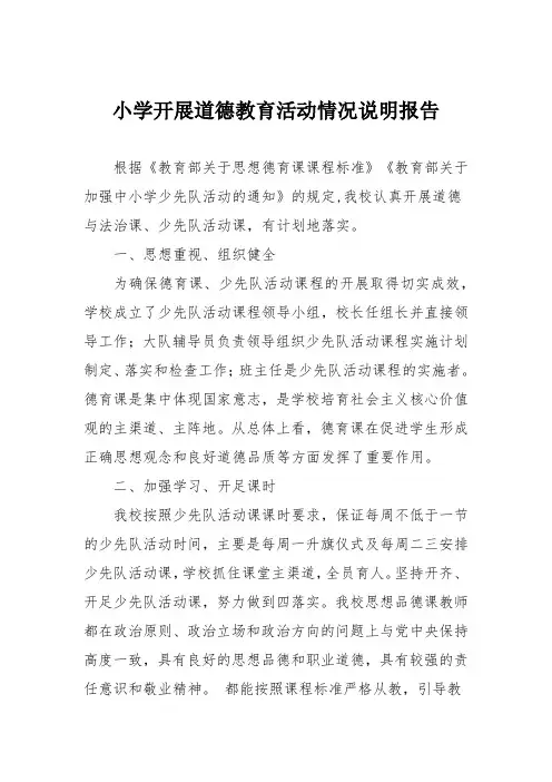小学开展道德教育活动情况说明报告