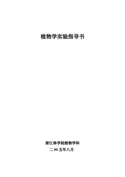 植物学实验指导书