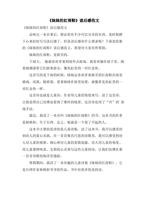 《妹妹的红雨鞋》读后感范文