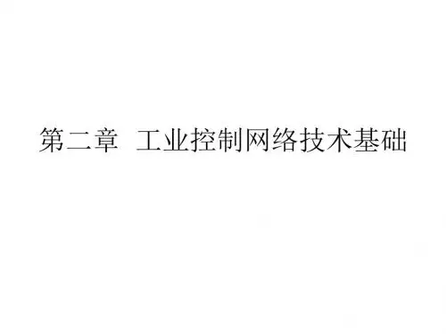 第二章 工业控制网络技术基础-PPT精选文档111页