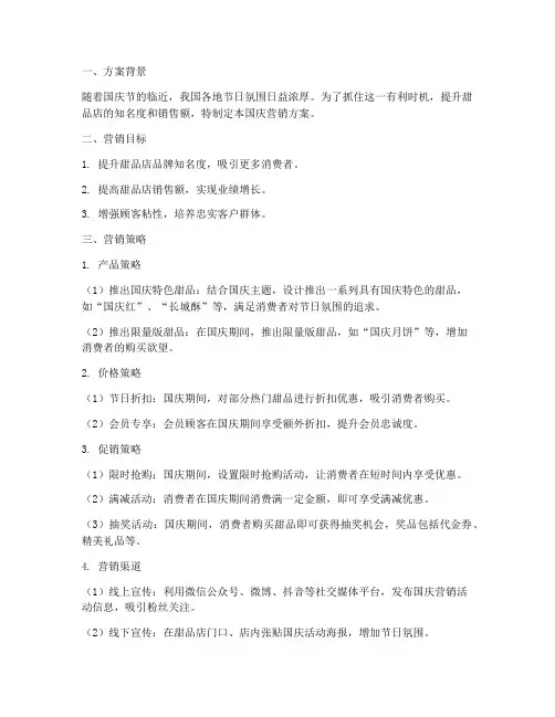 甜品店国庆营销方案策划
