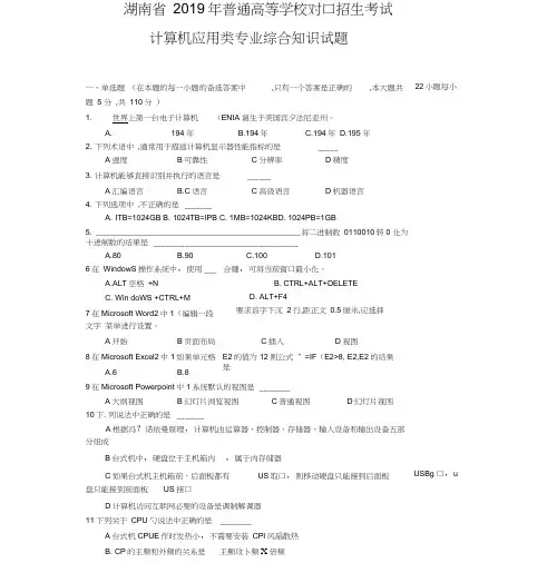 湖南省2019年普通高等学校对口招生考试计算机应用综合试卷(有参考答案非完整word版)