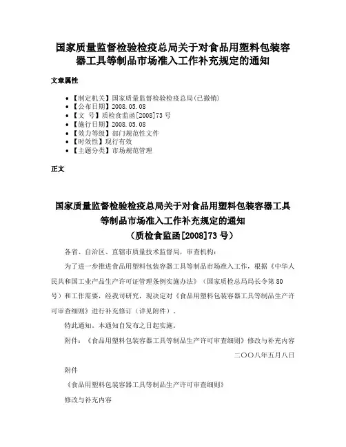 国家质量监督检验检疫总局关于对食品用塑料包装容器工具等制品市场准入工作补充规定的通知