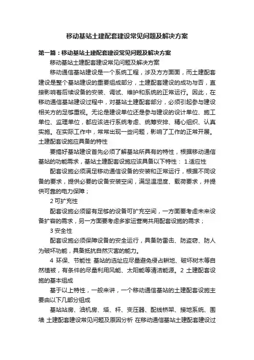 移动基站土建配套建设常见问题及解决方案