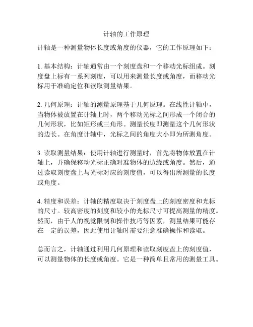 计轴的工作原理