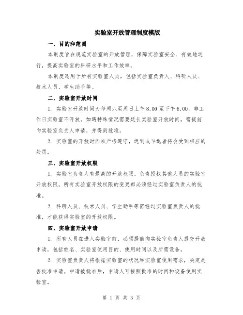 实验室开放管理制度模版