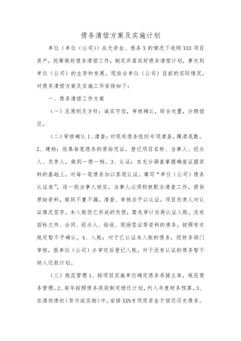 债务清偿方案及实施办法