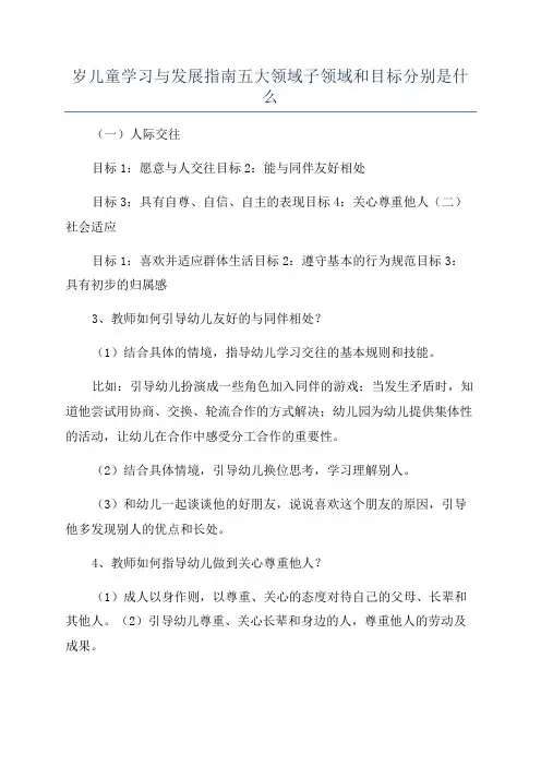 岁儿童学习与发展指南五大领域子领域和目标分别是什么