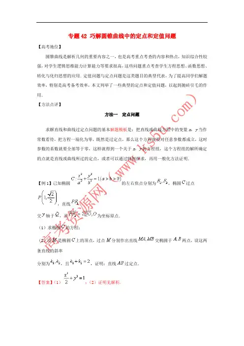 2018年高考数学 专题42 巧解圆锥曲线中的定点和定值问题黄金解题模板