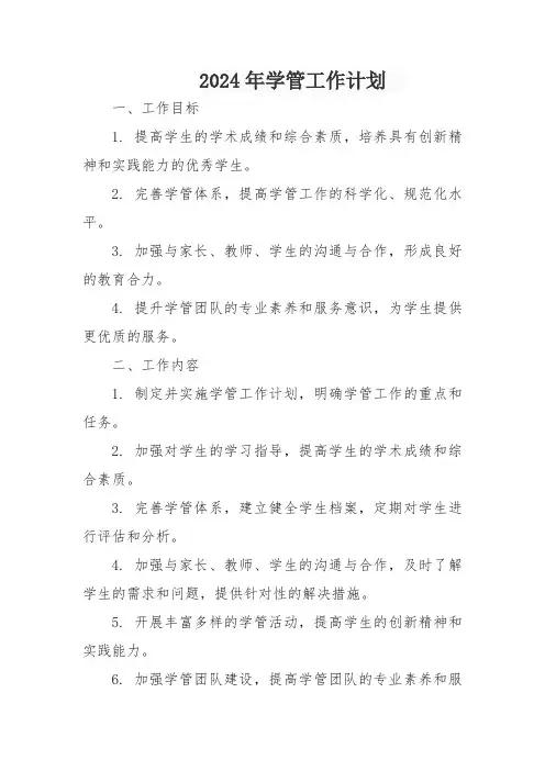 2024年学管工作计划