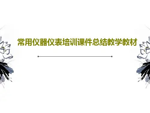 常用仪器仪表培训课件总结教学教材共38页文档