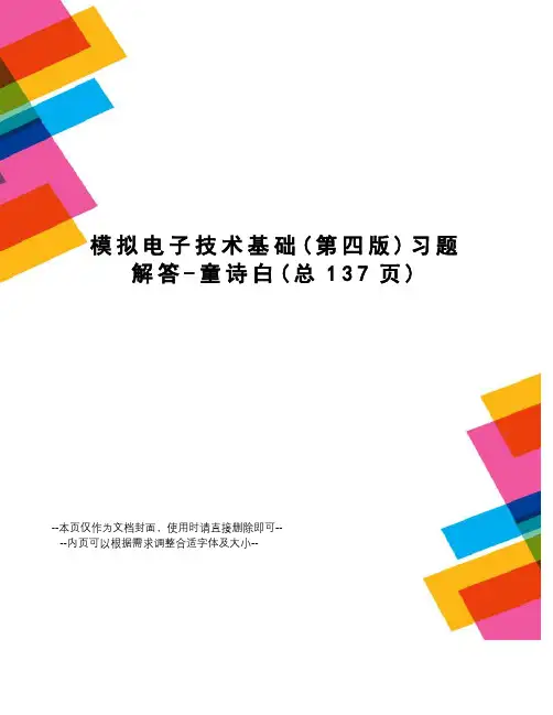 模拟电子技术基础习题解答-童诗白