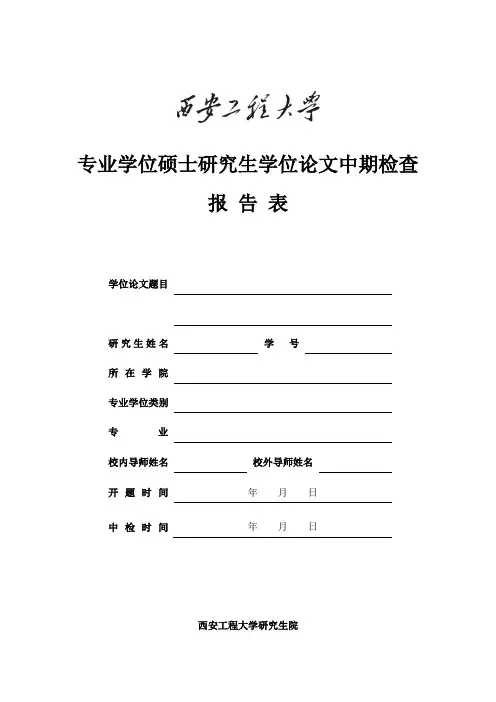 专业学位硕士研究生学位论文中期检查表-样表