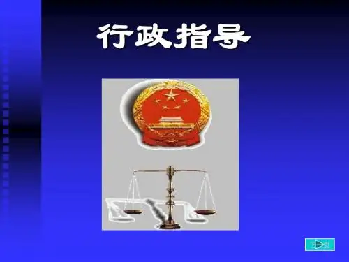 行政法与行政诉讼法  第七章 行政指导