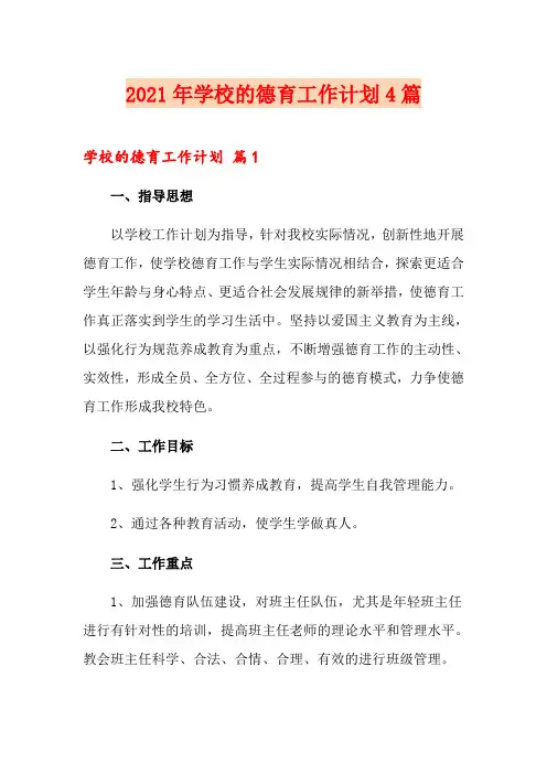 2021年学校的德育工作计划4篇