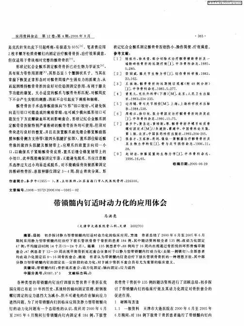 带锁髓内钉适时动力化的应用体会