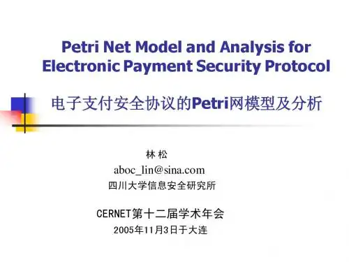 电子支付安全协议的Petri网模型及分析