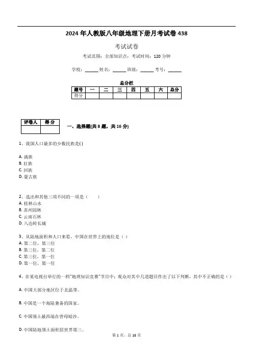 2024年人教版八年级地理下册月考试卷438
