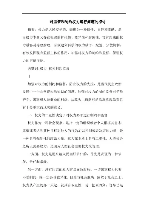对监督和制约权力运行问题