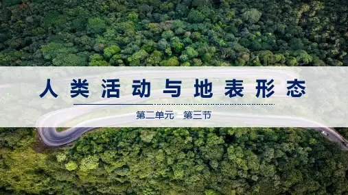 2.3人类活动与地表形态课件高中地理鲁教版(2019)选择性必修一