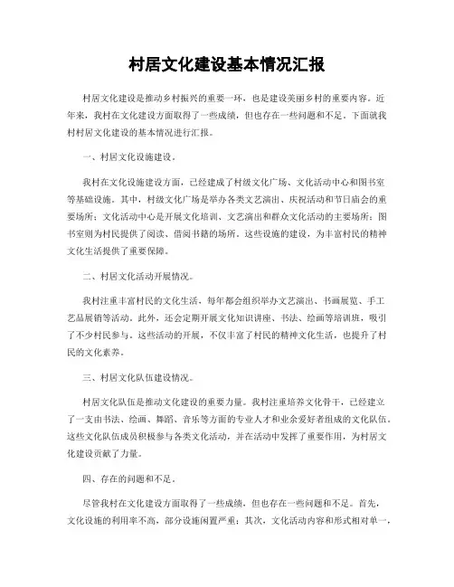 村居文化建设基本情况汇报