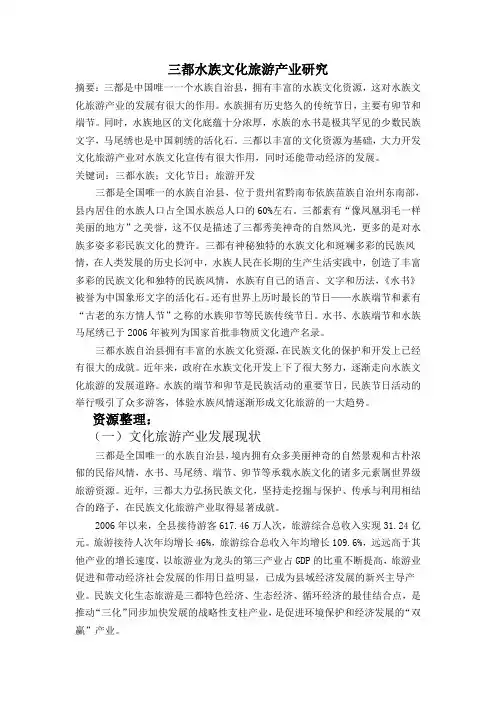 三都水族文化旅游产业研究
