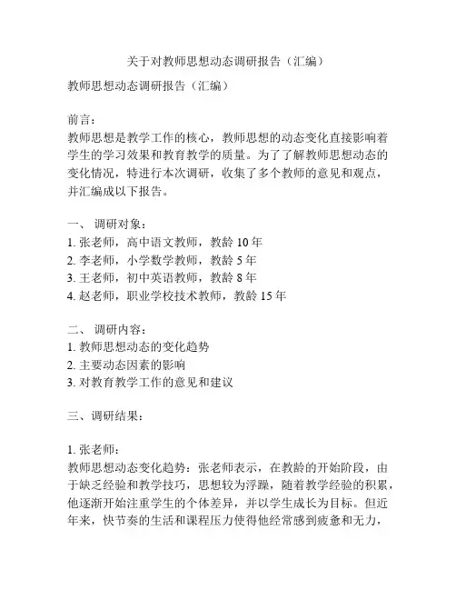 关于对教师思想动态调研报告(汇编)