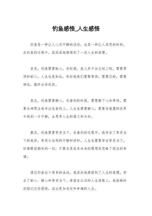 钓鱼感悟_人生感悟