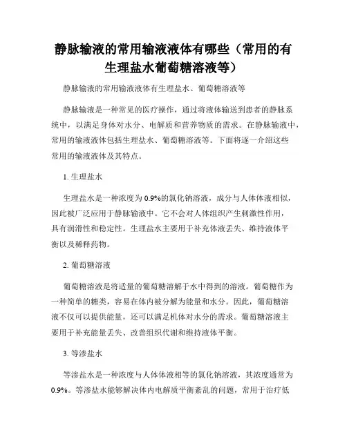 静脉输液的常用输液液体有哪些(常用的有生理盐水葡萄糖溶液等)