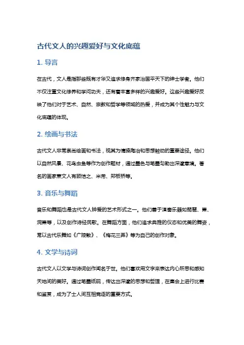 古代文人的兴趣爱好与文化底蕴