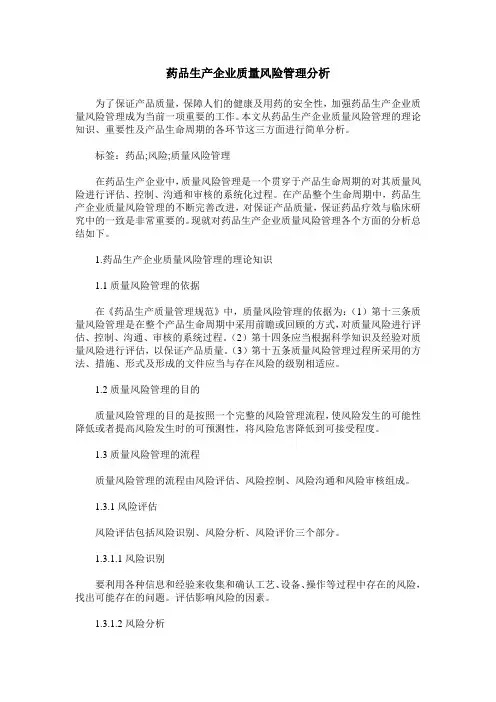 药品生产企业质量风险管理分析