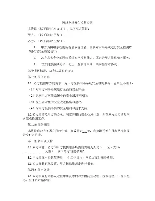 网络系统安全检测协议(范本)