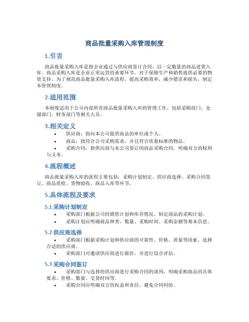 商品批量采购入库管理制度