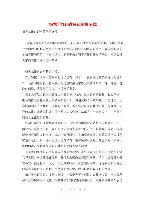 销售工作自评总结简短5篇