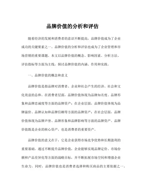 品牌价值的分析和评估