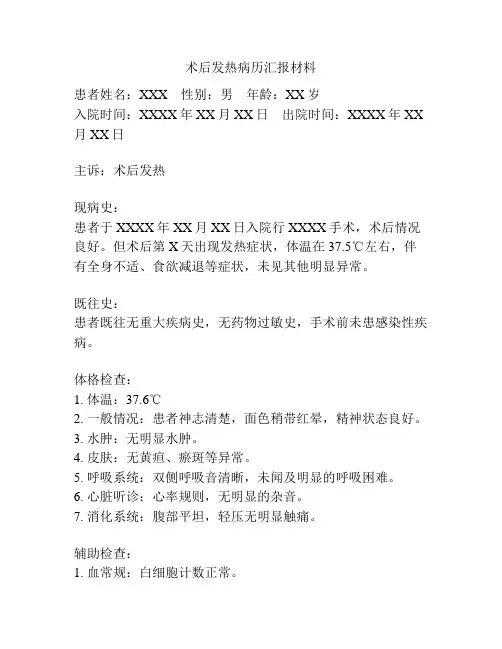 术后发热病历汇报材料
