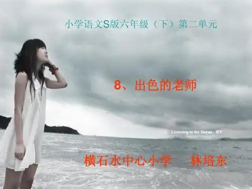 六年级语文S版(下册)8《出色的老师》PPT课件