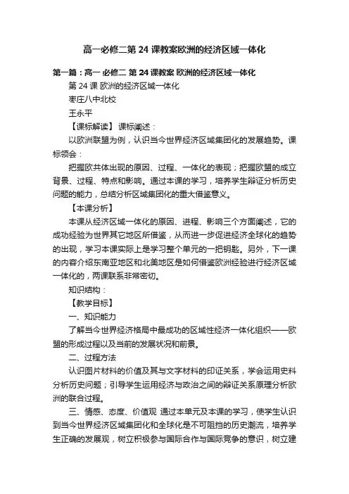 高一必修二第24课教案欧洲的经济区域一体化