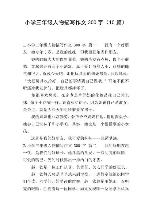 小学三年级人物描写作文300字(10篇)