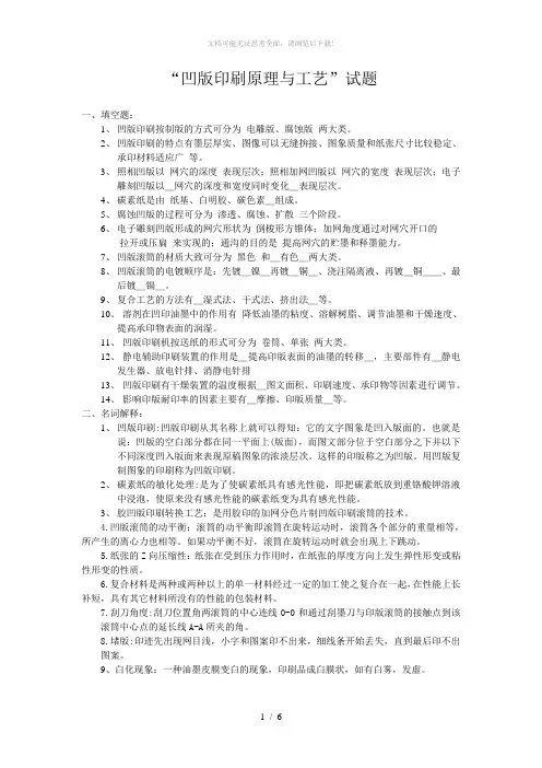 “凹版印刷原理与工艺”试题
