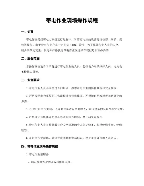 带电作业现场操作规程