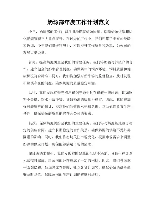 奶源部年度工作计划范文