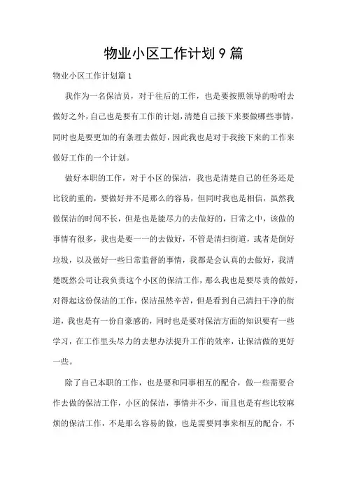 物业小区工作计划9篇